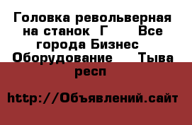 Головка револьверная на станок 1Г340 - Все города Бизнес » Оборудование   . Тыва респ.